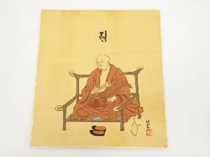 印刷色紙　弘法大師像（高野山建部快運落款有）